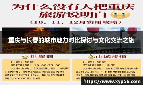 重庆与长春的城市魅力对比探讨与文化交流之旅