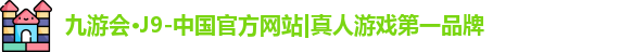 j9九游会真人游戏第一品牌